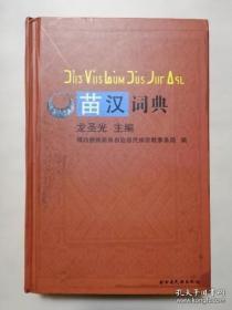苗汉词典 : 中文、苗文