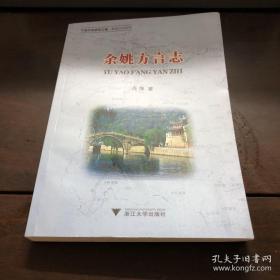 余姚方言志 正版绝品