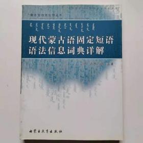 现代蒙古语固定短语语法信息词典详解