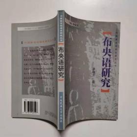 布央语研究 中国新发现语言研究丛书 平装！