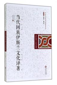 中国当代回族文化研究丛书 当代回族伊斯兰文化译著