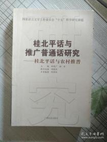桂北平话与推广普通话研究 桂北平话与农村推普