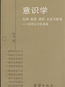 意识学 生命 欲望 意识 文化与教育 自然主义生命观