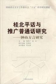 桂北平话与推广普通话研究 钟山方言研究