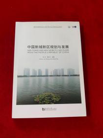 中国新城新区规划与发展