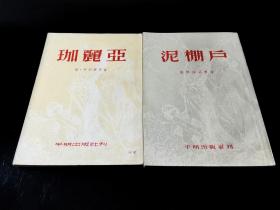 53年一版一印  平明出版社 近代文学译丛  珈丽亚   私藏好品