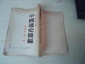 中国通史简编 修订本 第一册【1953年】