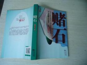 赌石【长篇小说】