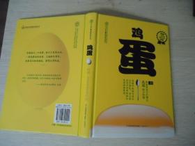 鸡蛋【汉竹.健康爱家系列】