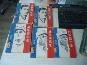 战争回忆录 第一卷上下、第二卷上、第三卷上下【5册合售】