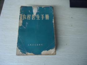 农村医生手册