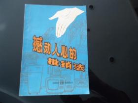 撼动人心的推销法