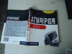 ATM与IP应用【网络与通信技术译丛】