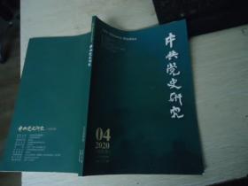 中共党史研究（双月刊） 2020年第4期