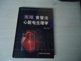 实用食管法心脏电生理学