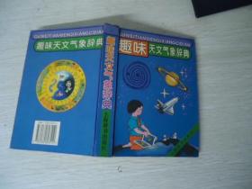 趣味天文气象辞典