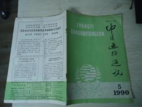 中医函授通讯（双月刊） 1990年第5期