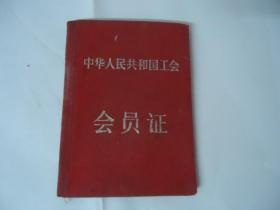 中华人民共和国工会会员证【1957年 有照片】