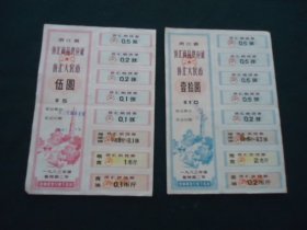1983年浙江省侨汇商品供应证 5元、10元【2张合售】