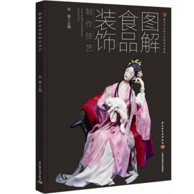 糖画糖艺面塑制作技术 9视频4书 图解食品装饰制作技艺（面塑、食雕、糖艺、盘饰）（餐饮行业职业技能培训教程）