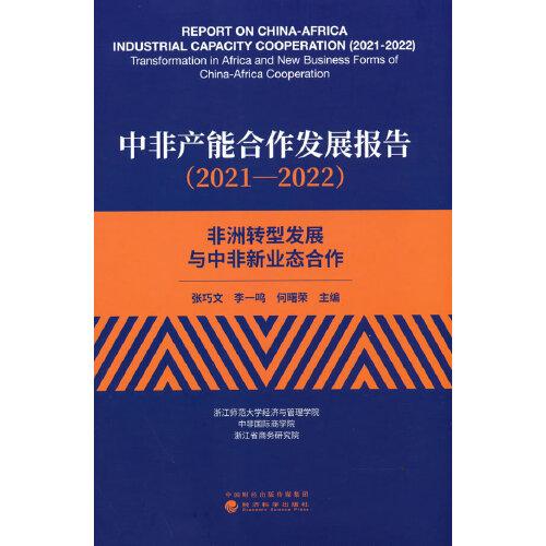 #中非产能合作发展报告：2021-2022：2021-2022：非洲转型发展与中非新业态合作：Transformation in africa and new business forms of China-africa cooperation