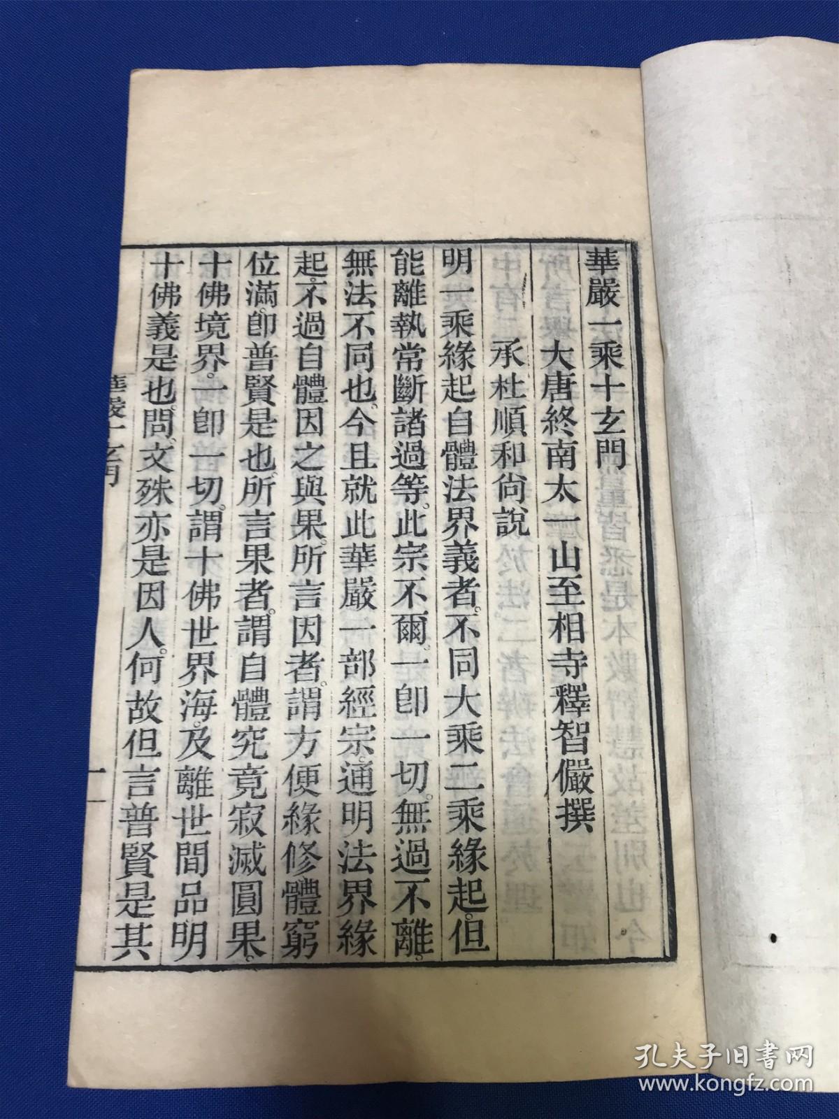 清光绪绪金陵刻经处刻本智俨撰华严一乘十玄门华严五十要问答一册全