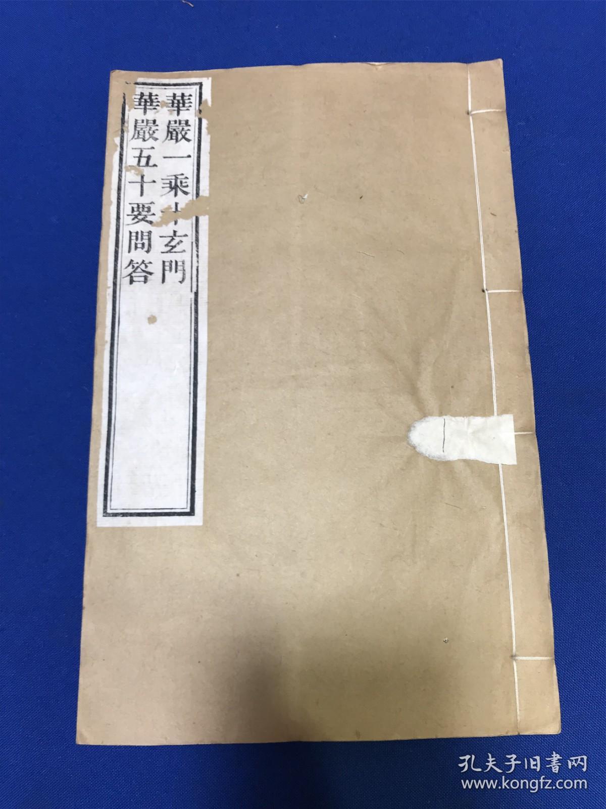 清光绪绪金陵刻经处刻本智俨撰华严一乘十玄门华严五十要问答一册全