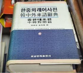 韩中外来语辞典 中韩对照篇