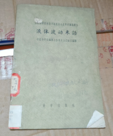 液體波動術語