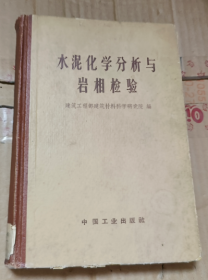 水泥化學分析與巖相檢驗