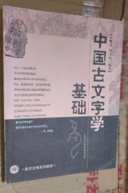 中国古文字学基础
