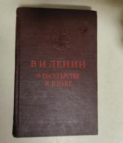 в . и . енин о государстве и праве том 1
