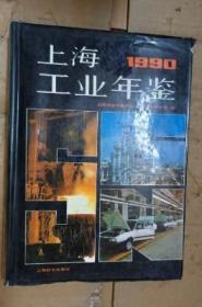 上海工业年鉴 1990