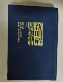 新明解国语辞典 第5版