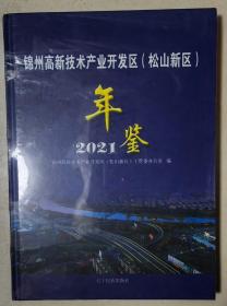 锦州高新技术产业开发区（松山新区）2021