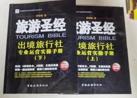 旅游圣经--出境旅行社专业运营实操手册 上下