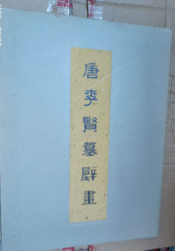 唐李重润墓壁画