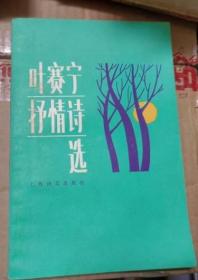 叶赛宁抒情诗选（译者签名赠送本）