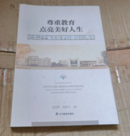 尊重教育点亮美好人生—纪念辽宁省实验学校建校60周年