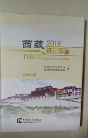 西藏统计年鉴2019 带光盘