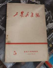 工农兵通讯 1971 6