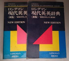 ロングマン现代英英辞典 新版 「使用の手引」付[普及版] 日文