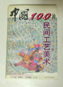 中国100种民间工艺美术