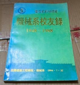 沈阳建筑工程学院机械系校友录1948-1988