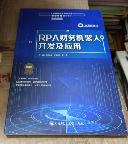 RPA财务机器人开发及应用