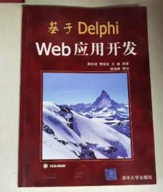 基于Delphi Web应用开发（无光盘）