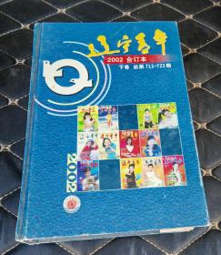 辽宁青年 2002合订本 下
