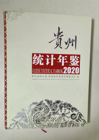 贵州统计年鉴 2020