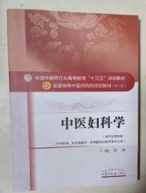 中医妇科学 新世纪第四版