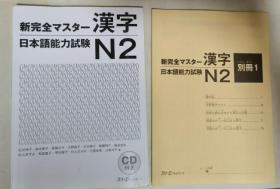新完全マスター汉字 日本语能力试験N2